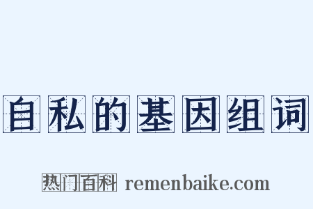 自私的基因组词是什么意思的图片